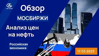 Аналитик Павел Веревкин - Обзор Российского рынка. Анализ нефти. Комментарий по российской экономике