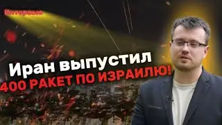 Евгений СЕМИБРАТОВ: Иран ЖЕСТКО бомбит Израиль! Выпущено более 400 РАКЕТ! Война неизбежна?