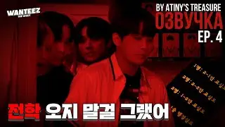 [Озвучка by ATINY'S TREASURE] WANTEEZ EP. 4 | ATEEZ