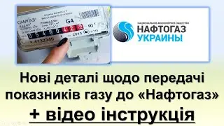 Нові деталі щодо передачі показників лічильнка газу до 