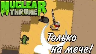 Nuclear throne, но я могу использовать только меч! | Nuclear throne