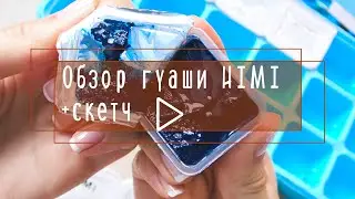 Тестирую гуашь HIMI из Красного Карандаша ▶