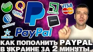 Как пополнить Paypal в Украине / Как переводить на Пейпал в Украине