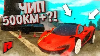 ТЕСТИРУЮ ПРИВАТНЫЙ ЧИП НА MACLAREN P1?!РАБОЧИЙ - RADMIR MTA