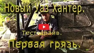 Новый Уаз Хантер.Тест-драйв.Первая грязь.