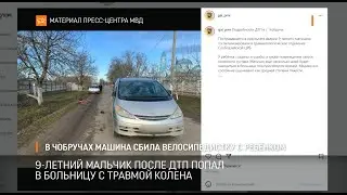 В Чобручах машина сбила велосипедистку с ребёнком