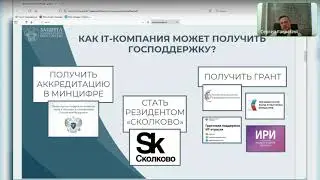 Господдержка для ИТ компаний