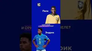 Как дойти от Эндрика до Пеле за 30 секунд 