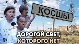 Отключение воды и света в Косшы | Дорогое электричество | Жители Косшы недовольны