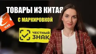 Как заказывать товары из Китая с маркировкой Честный знак, КАРГО доставка и маркировка