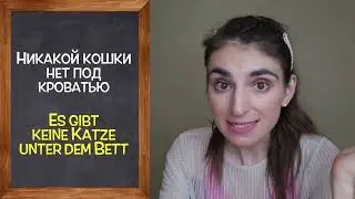 Практикуем Немецкий Язык / Ирина Мовсесян