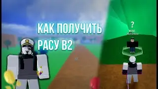 Как получить расу в2 в Blox Fruits