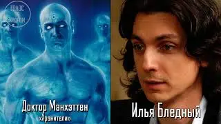 Илья Бледный — Голос Русского Лейто, Зимнего Солдата и Дубляжа #29