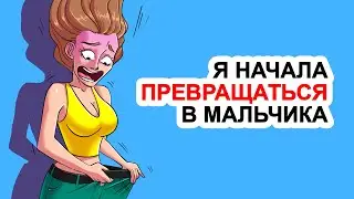 Я начала превращаться в мальчика