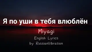 Miyagi–Я по уши в тебя влюблён(English Lyrics)