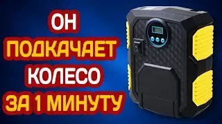 АВТОМОБИЛЬНЫЙ КОМПРЕССОР ДЛЯ ПОДКАЧКИ ШИН С АЛИЭКСПРЕСС