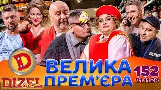 ДИЗЕЛЬ ШОУ 2024 🇺🇦 ПРЕМ'ЄРА 🇺🇦 ВИПУСК 152 на підтримку ЗСУ ⭐ Гумор ICTV від 01.11.2024