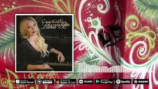Я Мама Я Дочь Я Жена.  Lana B - Счастливая женщина