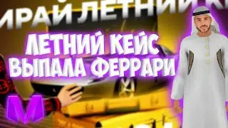 ЛЕТНИЙ КЕЙС НА МАТРЕШКА РП | ОТКРЫТИЕ КЕЙСОВ | ВЫПАЛА НОВАЯ ФЕРРАРИ