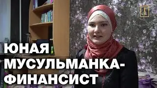 Юная мусульманка знает, куда вкладывать деньги