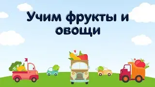 Учим овощи и фрукты / Мультики для детей / Развивающие мультфильмы для малышей