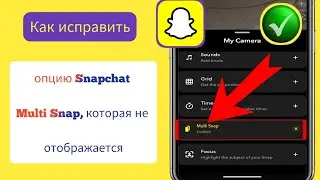 Как ИСПРАВИТЬ — опция Snapchat Multi Snap не отображается | Отсутствует опция Snapchat Multiple Snap