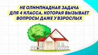 Задача, которую не понимают дети и взрослые. Сможете её решить?