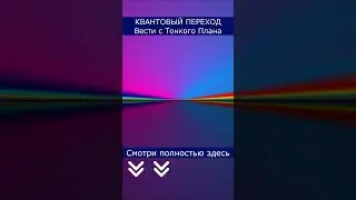 Квантовый переход #квантовый_переход #жизнь #душа