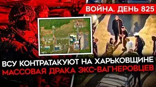 ВОЙНА. ДЕНЬ 825. ВСУ ОТОДВИГАЮТ ВОЙСКА РФ ОТ ЛИПЦОВ/ МАССОВАЯ ДРАКА “ВАГНЕРОВЦЕВ” В ЧЕЛЯБИНСКЕ