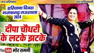 हरियाणा दिवस नजफगढ़ गऊशाला 2024 || दीपा चौधरी के लटके झटके || Mor Ragni