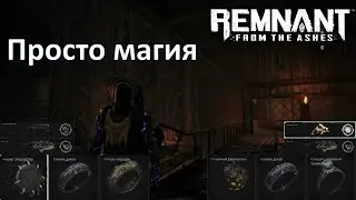 Remnant, 3 сборки на модификаторы и бесконтактный бой