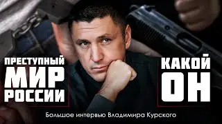 Преступный мир России. Какой он? | Большое интервью Владимира Курского