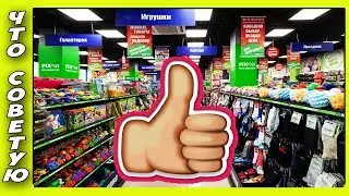 FIX PRICE Что Я СОВЕТУЮ Покупать в Магазине Фикс Прайс-ПРОВЕРЕНО НА СЕБЕ! Покупаю Постоянно.