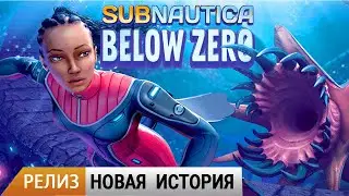 РЕЛИЗ НОВОЙ ИСТОРИИ ➤ Subnautica BELOW ZERO Прохождение #1