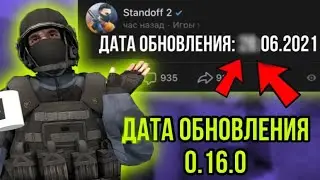 ТОЧНАЯ ДАТА ОБНОВЛЕНИЯ 0.16.0 СТАНДОФФ 2