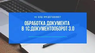 247 - Обработка документа в 1С:Документооборот 3.0