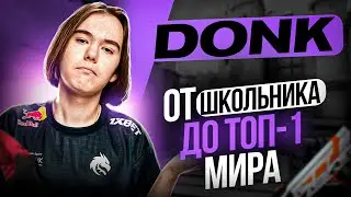 DONK - ВОСХОДЯЩАЯ ЗВЕЗДА И БУДУЩИЙ ТОП-1 МИРА. ИСТОРИЯ МОЛОДОГО, НО ОЧЕНЬ ПЕРСПЕКТИВНОГО ИГРОКА КС.