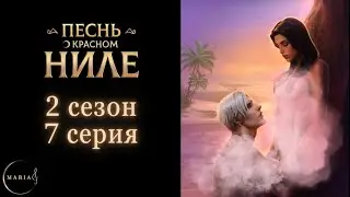 "Песнь о Красном Ниле" 2 сезон 7 серия Амен, Клуб Романтики Romance Club