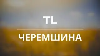 TL - Черемшина