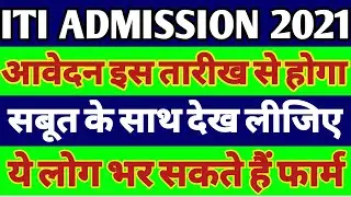 ITI Admission 2021 | ITI Online Form 2021 | Up ITI Admission 2021 | ITI Admission 2021 ka Form Date