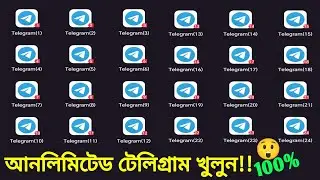 কিভাবে আনলিমিটেড টেলিগ্রাম খুলবো | create unlimited telegram account | আনলিমিটেড টেলিগ্রাম একাউন্ট