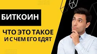 Что такое Биткоин и как он работает? Объяснение BTC | Безопасность Криптовалюты | 2023