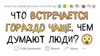 Это встречается ЧАЩЕ, чем ты думаешь