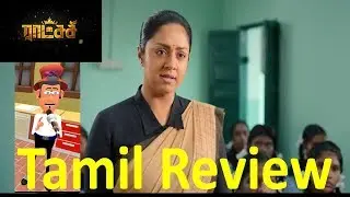 Raatchasi Review |Tamil| Jyotika | Sy Gowtham Raj | Sean Roldan | Dream Warrior Pictures | #StarGift