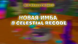 КОНЕЦ REALLYWORLD? НОВОЕ ОБНОВЛЕНИЕ CELESTIAL RECODE УБИЛО РИЛЛИВОРЛД ! ЦЕЛЕСТИАЛ ! ФУСУРТ