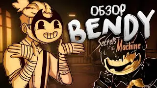 САМЫЙ необычный проект серии BENDY! Бенди и секреты машины! Bendy Secrets of the Machine!