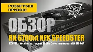 Обзор RX 6700xt XFX SPEEDSTER / RX 6700xt тест в играх  (осень 2021) / Стоит ли покупать RX 6700xt?