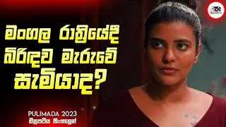 මංගල රාත්‍රියේදී බිරිඳව මැරුවේ සැමියාද? | New Movie Explanation in Sinhala |Movie Review| Ruu Cinema