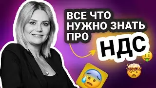 НДС простыми словами: возмещение НДС 2024, что такое НДС, бумажный НДС, оптимизация НДС и АСК НДС