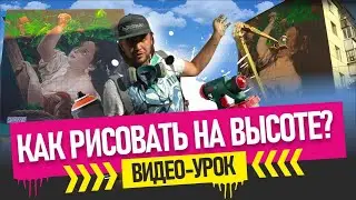 Mural Art. КАК РИСОВАТЬ МУРАЛЫ? Красивый рисунок на фасаде дома. ! Видео-урок. Краски, краскопульты.